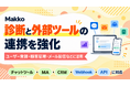 診断コンテンツ制作サービス「Makko」がWebhook・APIに対応 ─ MA・CRM・チャットツールと連携可能に