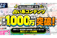 「Makko診断ポータル」占い系コンテンツ累計1,000万利用を突破！