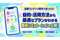 診断コンテンツ制作サービス「Makko」、目的・活用方法から自分に合ったプランがわかる「かんたんシミュレーション」を公開