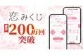 「恋みくじ」サービス開始わずか1年で累計200万利用を突破！ユーザー体験向上のためリニューアル実施