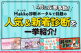 4月に反響多数！Makko(マッコウ)診断ポータルで話題の人気＆新着診断を一挙紹介！
