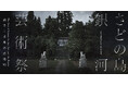 冬の佐渡で体験する、能・郷土料理・現代アート｜「さどの島銀河芸術祭2025 」初の冬会期を開催　2026年1月23日（金）〜3月15日（日）