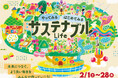 SDGsをお子様と一緒に楽しく学べる!「やってみる はじめてみる サステナブルLife」東急プラザ蒲田で開催/大田区や日本工学院専門学校との共同で取り組むイベントも実施