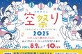 東急プラザ蒲田「みんなの夏休み2025」開催/蒲田の夏の風物詩とも言える屋上「かまたえん」での盆踊りやワークショップなど