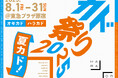 東急プラザ原宿「ハラカド」と東急プラザ表参道「オモカド」人が集まる原宿の“カド”が特別におもしろくなる日 カド祭り2025「夏カド」2025年8月1日(金)〜31日(日)に開催
