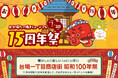 デックス東京ビーチ、「お台場たこ焼きミュージアム 15周年祭」「台場一丁目商店街 昭和100年祭」2025年11月1日(土)〜11月30日(日)の期間限定で開催