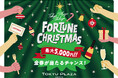 クリスマスプレゼントは東急プラザ渋谷で！金券が当たる抽選くじ「東急プラザ渋谷 FORTUNE CHRISTMAS」2025年11月28日（金）〜12月25日（木）期間限定で開催