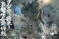 30周年を迎えるデックス東京ビーチと11月3日（火・祝）公開の映画『ゴジラ-0.0』のコラボが実現！「ゴジラ襲来―お台場合同作戦」