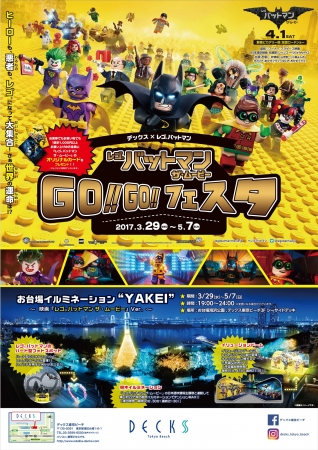 デックス東京ビーチと注目の映画「レゴ®バットマン ザ・ムービー」公開