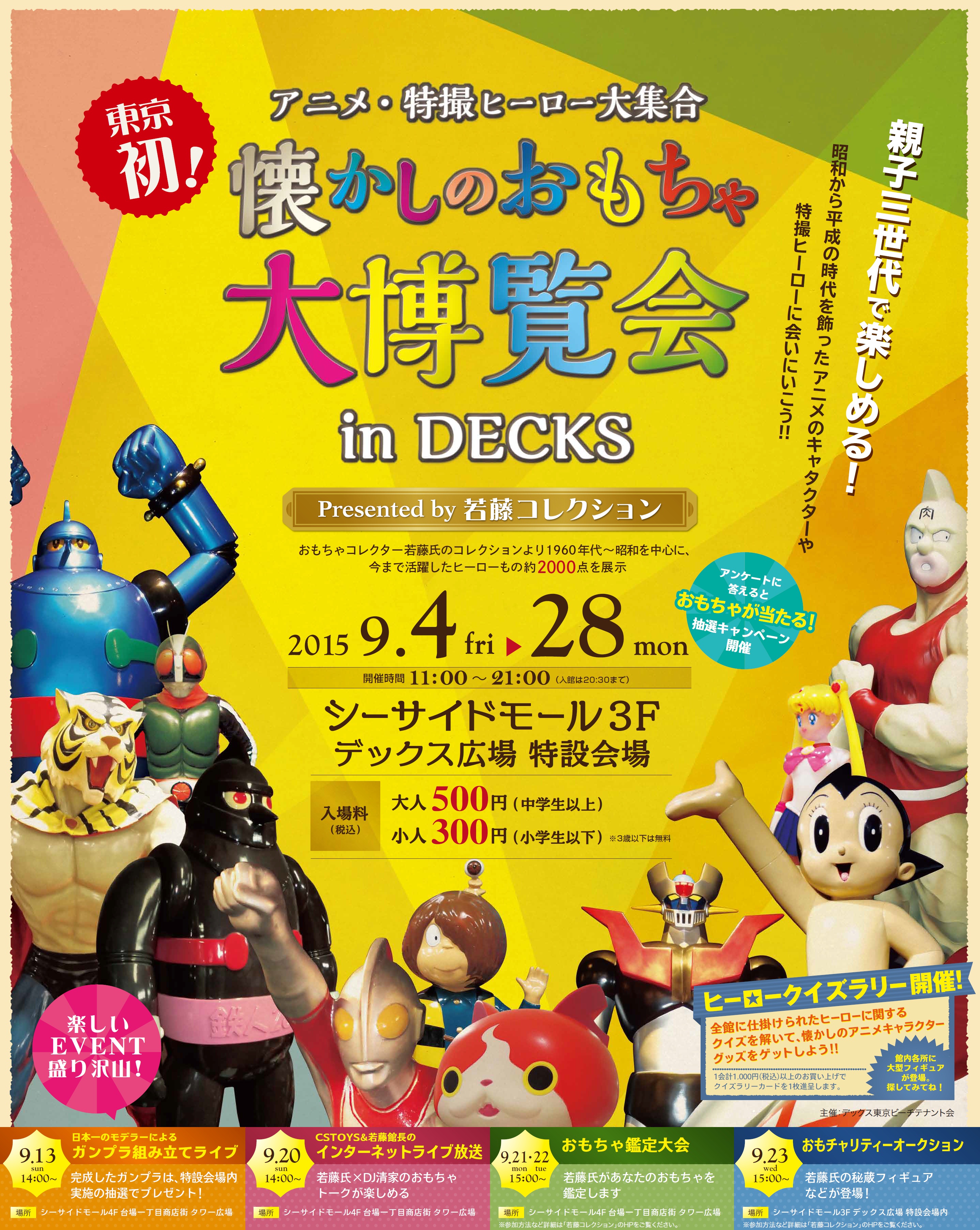 東京初開催 アニメ 特撮ヒーロー大集合 懐かしのおもちゃ大博覧会