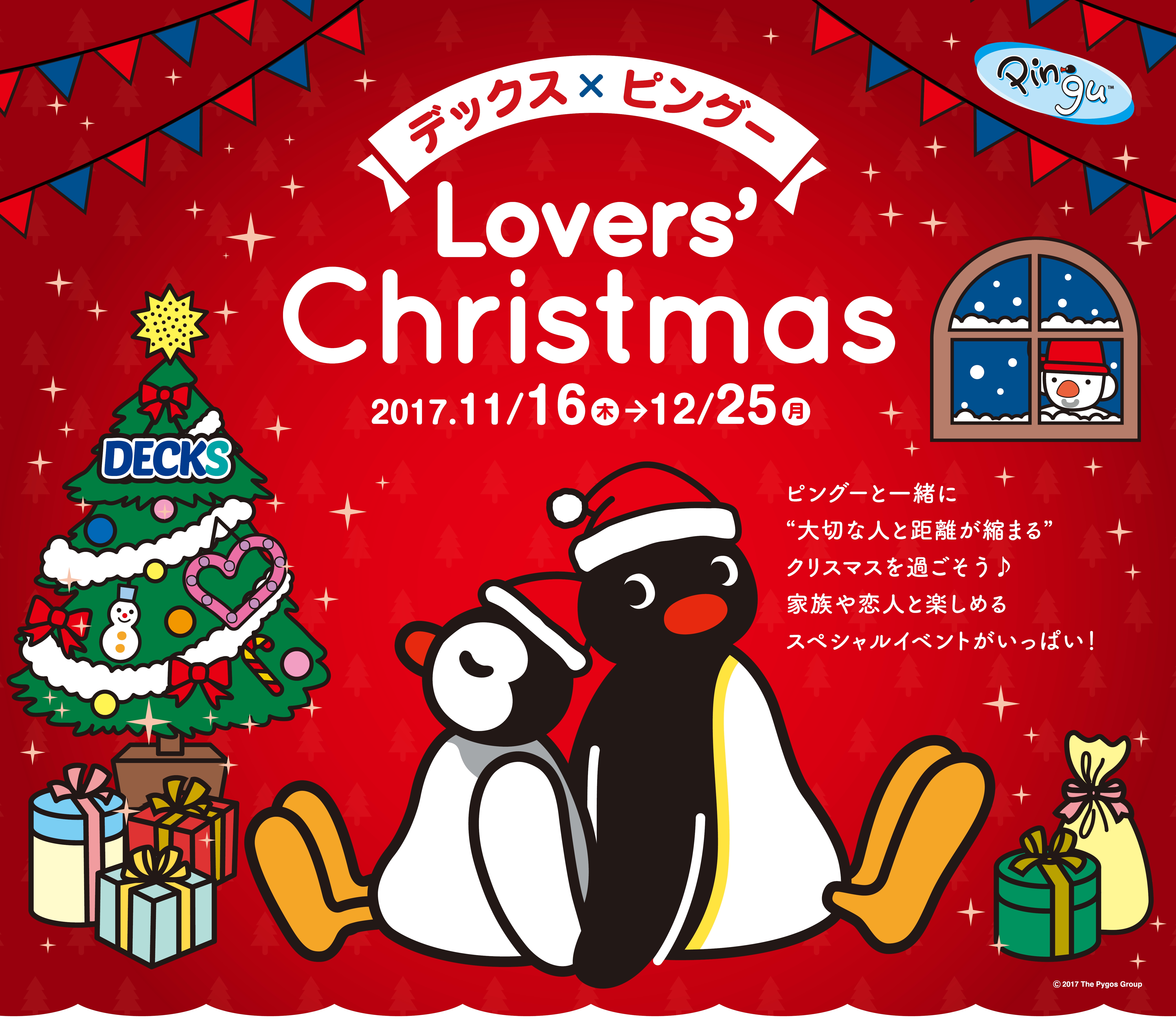 お台場で大切な人と楽しいクリスマスを過ごせるキャンペーン デックス ピングー ｌｏｖｅｒｓ ｃｈｒｉｓｔｍａｓ 開催 東急不動産scマネジメント株式会社のプレスリリース