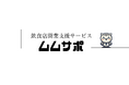 株式会社Tojo、飲食店開業支援サービス「ムムサポ」を2025年4月1日より提供開始