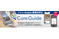 宿泊施設向けスマホソリューション『Core Guide』にフロントへの通話機能が実装。内線電話のコスト最適化を実現しホテルや旅館の負担軽減へ