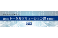 株式会社ネットシスジャパン 宿泊施設様向けITサービスを一括提供する『トータルソリューション課』を新設!煩雑な各業者とのやり取りを一元化。開業・リニューアル時の担当者負担を大幅軽減