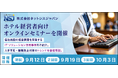 株式会社ネットシスジャパン、ホテル経営者向けオンラインセミナーを開催。