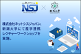 株式会社ネットシスジャパン、新潟大学にて「産学連携レクチャーワークショップ」を実施