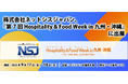 株式会社ネットシスジャパン、『第7回 Hospitality & Food Week in 九州・沖縄』に出展~チェックアウト時のフロントの混雑を解消する新製品「自動チェックアウト機」を初お披露目!