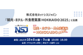 宿泊管理システムPMS、自動チェックアウト機、OTAなどを展示!『観光・ホテル・外食産業展 HOKKAIDO 2025』に出展 【株式会社ネットシスジャパン】