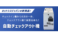 自動チェックイン機からの次の一歩、ホテル向け「自動チェックアウト機」を提供開始!宿泊施設の混雑緩和と業務改善を同時に実現【株式会社ネットシスジャパン】