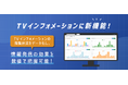 宿泊施設TVインフォメーションの「閲覧ログデータ分析機能」を提供開始！宿泊施設のデジタル情報発信を“見える化”し、ホテル運営をIT支援【株式会社ネットシスジャパン】