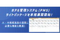小・中規模宿泊施設向けクラウド型ホテル管理システム(PMS)「Core Cast」ライトパッケージの本格展開を開始【株式会社ネットシスジャパン】