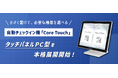 小・中規模ホテル向け省スペース自動チェックイン機「Core Touch タッチパネルPC型」本格展開開始【株式会社ネットシスジャパン】