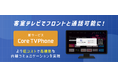 客室テレビでフロントと通話可能に！宿泊施設の内線電話を刷新する「Core TVPhone」を開発【株式会社ネットシスジャパン】