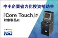 自立型自動チェックイン機『Core Touch』が中小企業省力化投資補助金に登録。自動チェックイン機の登録は弊社を含めて2社のみ。 条件次第でコストを抑えて製品導入が可能に