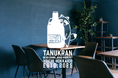 北海道のあらゆるお酒をサク飲みスタイルで。余市駅前に「tanukran」が新規オープン