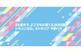 25歳以下限定、片道13,500円で利用できる『トキユニ春パス』 新生活応援キャンペーン開始のお知らせ