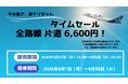トキエア、6月限定タイムセールを実施