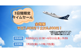 夏をひと足先に、週末旅へ。3日間限定タイムセール