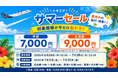 夏休みの旅行・帰省に。トキエアサマーセール開催