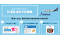 トキエア、ご搭乗済み搭乗券の呈示でお得な特典が貰えるキャンペーンを開始