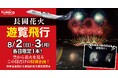 空から眺める、感動の大輪！トキエア、長岡花火遊覧チャーターを今年も運航