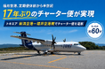 福井空港　定期便休航から半世紀、チャーター便は１７年ぶり。新たな一歩へ！トキエア、新潟空港－福井空港間でチャーター便を運航