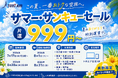 トキエア　この夏、一番おトクな空旅へ。