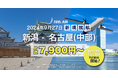 トキエア、「新潟=名古屋(中部)」線、就航日および航空券予約開始日が決定
