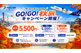 トキエア、GO!GO!秋旅キャンペーン開催