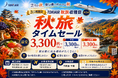 トキエア、3日間限定「秋旅収穫祭」開催！片道3,300円（税込）から