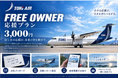 「あなたはトキエアのどこを買う？みんなで一機を完成させよう！」