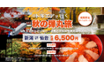 トキエアで行く“秋の弾丸旅”「新潟=仙台」線、片道6,500円のタイムセールを実施