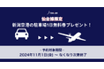 <仙台線限定>新潟空港駐車場、1日無料券プレゼントキャンペーンを開始!