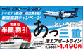 トキエア、「新潟=名古屋(中部)」新規就航を記念した“あっという間に三重”キャンペーンを開始