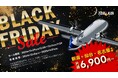 トキエア、BLACK FRIDAY!「新潟=仙台」「新潟=名古屋(中部)」を片道6,900円で販売