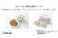 トキエア、クリスマス(12/24~25)限定の機内サービスを実施