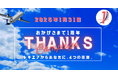 トキエア、「就航1周年・サンクスキャンペーン」を開催
