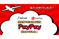 トキエア、航空券購入時の決済手段に「PayPay」を追加!