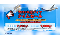 トキエア、2025年夏ダイヤのタイムセールを実施
