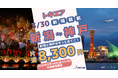 新潟拠点の地域航空会社トキエア、『新潟=神戸』線の就航日および航空券予約開始日が決定